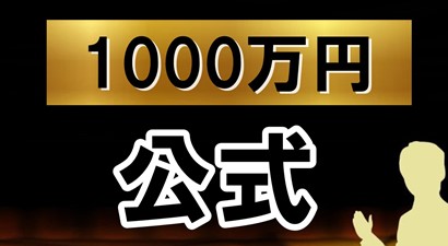 行政書士年商1000万円