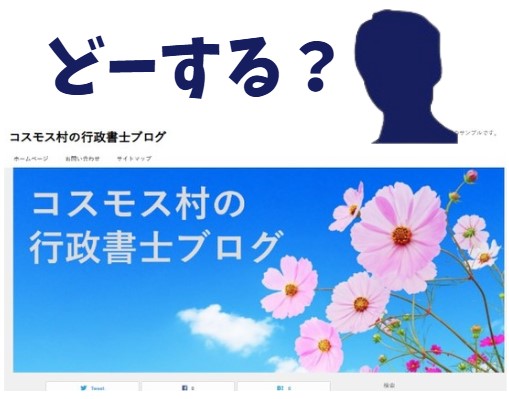 行政書士ブログ