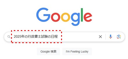 行政書士試験日程