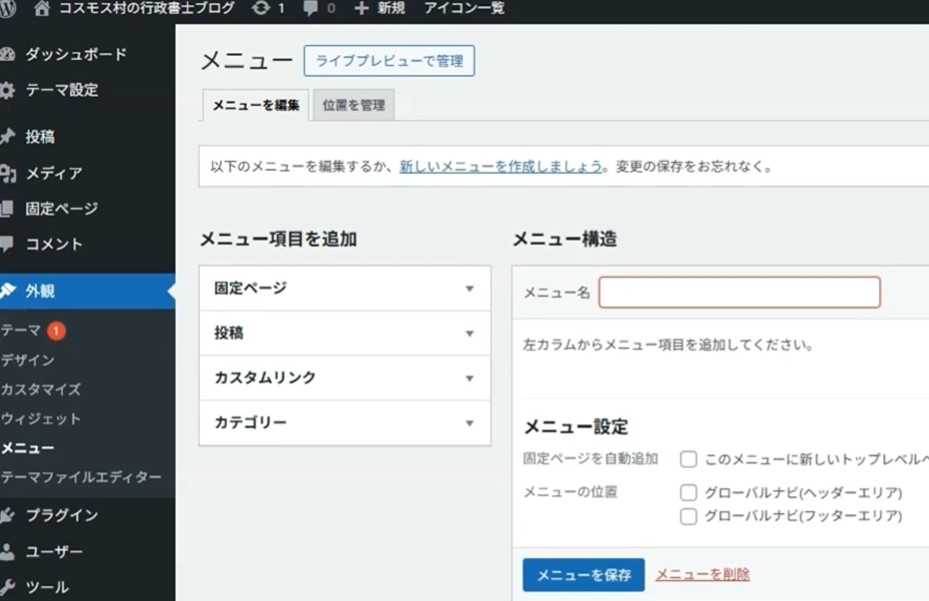 行政書士のブログ(WordPress)