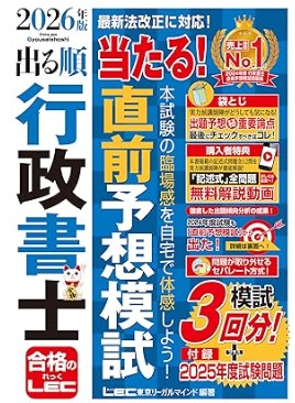 出る順の行政書士試験直前予想模試2026