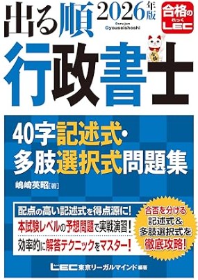 出る順行政書士試験記述式問題集