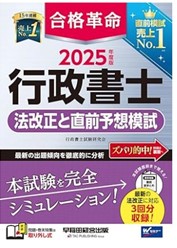 合格革命の行政書士試験直前予想模試2025