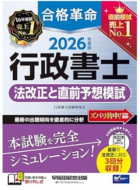 合格革命の行政書士試験直前予想模試2026