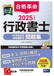 合格革命行政書士試験記述式問題集