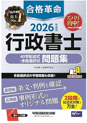 合格革命行政書士試験記述式問題集