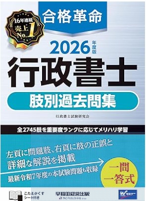 合格革命行政書士試験肢別本2026