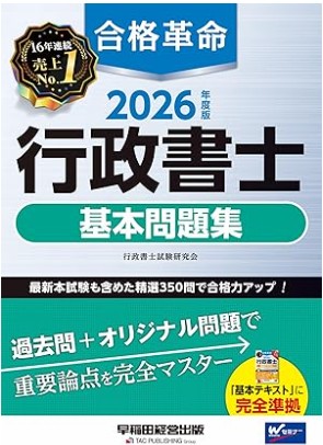 合格革命行政書士試験過去問2026