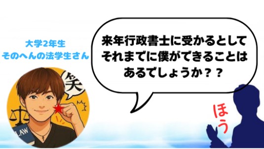 大学4年生で行政書士開業