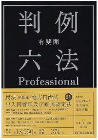 有斐閣判例六法