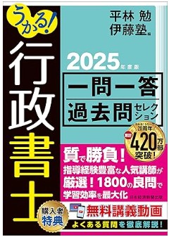 行政書士一問一答過去問セレクション2025