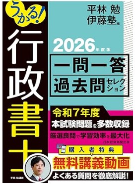 行政書士一問一答過去問セレクション2026