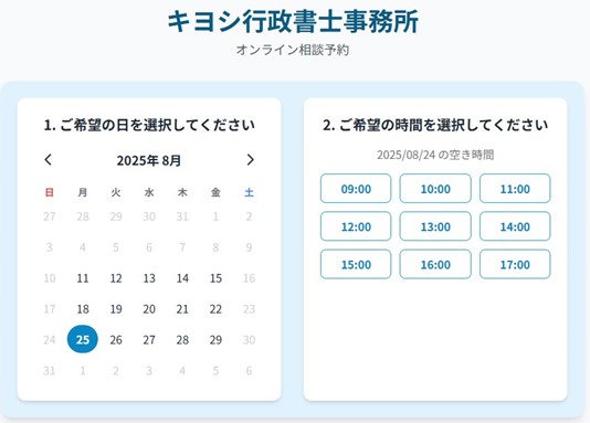 行政書士事務所相談予約システム