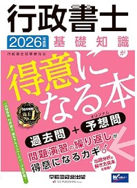 行政書士基礎知識問題集