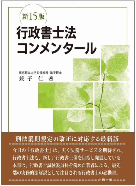 行政書士法コンメンタール