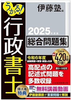 行政書士総合問題集2025年