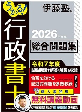 行政書士総合問題集2026年
