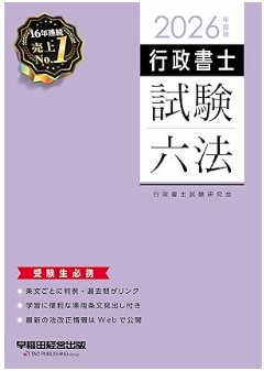 行政書士試験六法2026