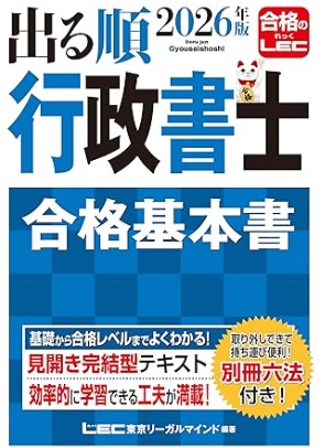 行政書士試験出る順基本書2026