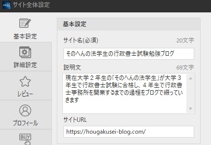 行政書士試験受験ブログの基本設定