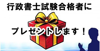 行政書士試験合格者にaiをプレゼント