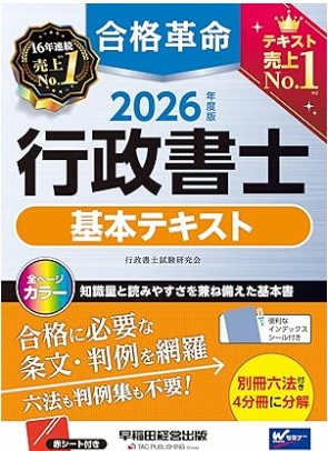 行政書士試験合格革命テキスト2026