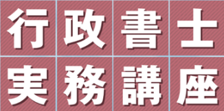 行政書士開業準備